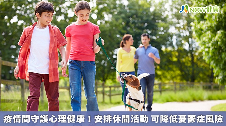 疫情間守護心理健康!安排休閒活動 可降低憂鬱症風險 疫情間守護心理健康!安排休閒活動 可降低憂鬱症風險