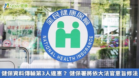 健保資料傳輸第3人違憲？ 健保署將依大法官意旨修法