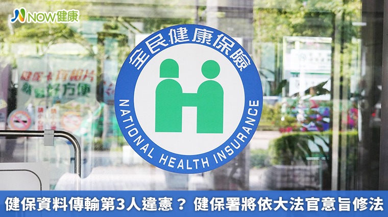 健保資料傳輸第3人違憲? 健保署將依大法官意旨修法 健保資料傳輸第3人違憲? 健保署將依大法官意旨修法