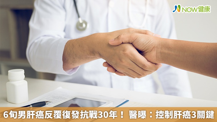 6旬男肝癌反覆復發抗戰30年! 醫曝:控制肝癌3關鍵 6旬男肝癌反覆復發抗戰30年! 醫曝:控制肝癌3關鍵