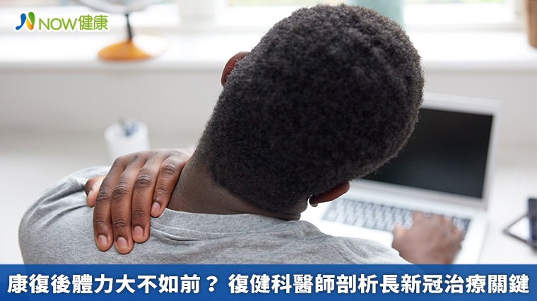 康復後體力大不如前? 復健科醫師剖析長新冠治療關鍵 康復後體力大不如前? 復健科醫師剖析長新冠治療關鍵