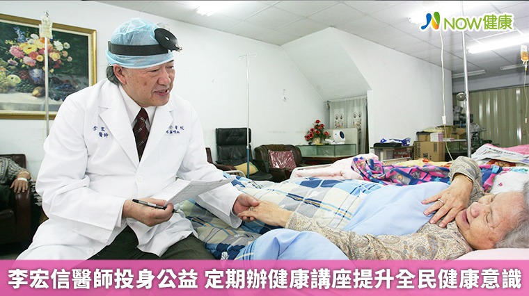 李宏信醫師投身公益 定期辦健康講座提升全民健康意識