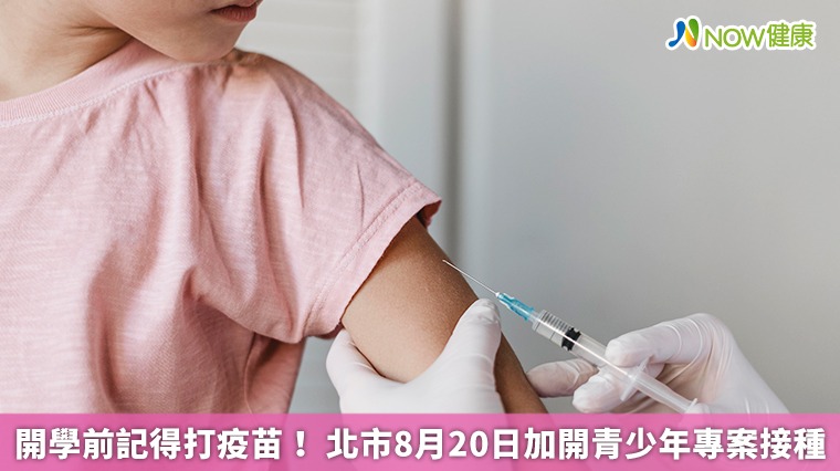 開學前記得打疫苗! 北市8月20日加開青少年專案接種 開學前記得打疫苗! 北市8月20日加開青少年專案接種