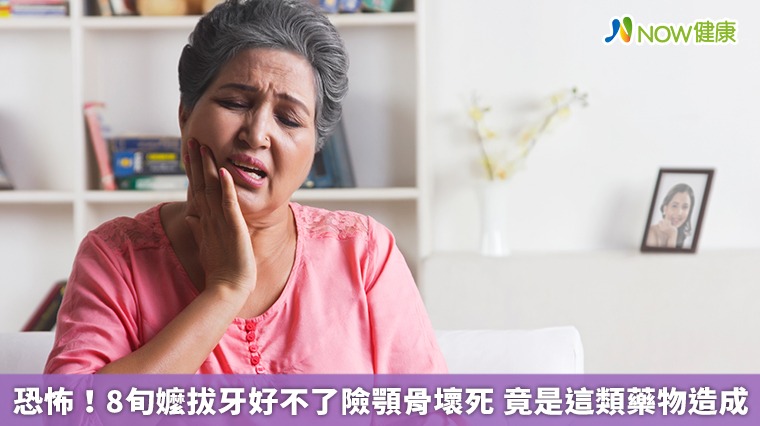 恐怖!8旬嬤拔牙好不了險顎骨壞死 竟是這類藥物造成 恐怖!8旬嬤拔牙好不了險顎骨壞死 竟是這類藥物造成