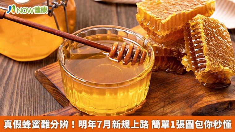 真假蜂蜜難分辨!明年7月新規上路 簡單1張圖包你秒懂 真假蜂蜜難分辨!明年7月新規上路 簡單1張圖包你秒懂