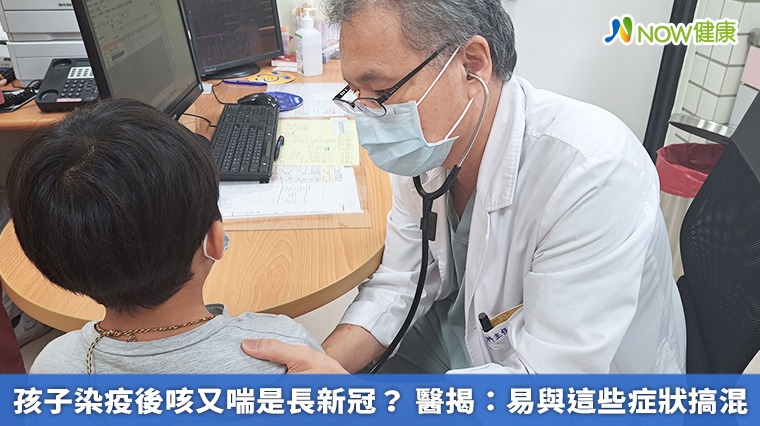 孩子染疫後咳又喘是長新冠? 醫揭:易與這些症狀搞混 孩子染疫後咳又喘是長新冠? 醫揭:易與這些症狀搞混