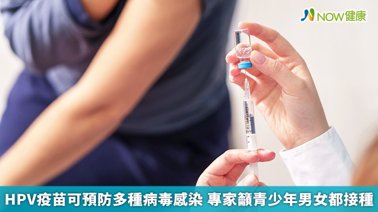 HPV疫苗可預防多種病毒感染 專家籲青少年男女都接種 HPV疫苗可預防多種病毒感染 專家籲青少年男女都接種