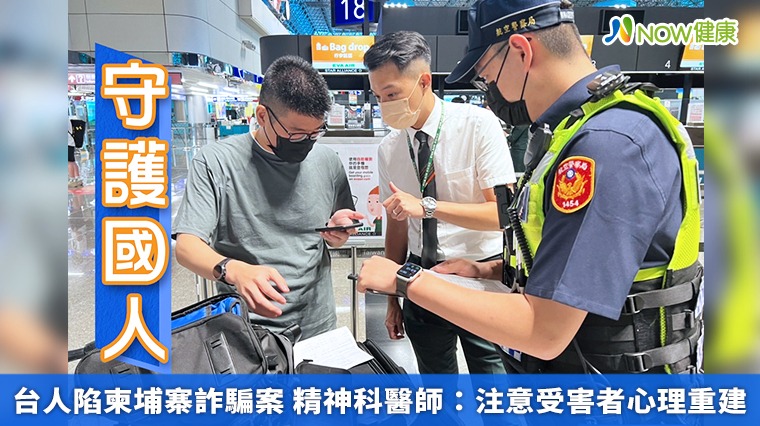 台人陷柬埔寨詐騙案 精神科醫師：注意受害者心理重建