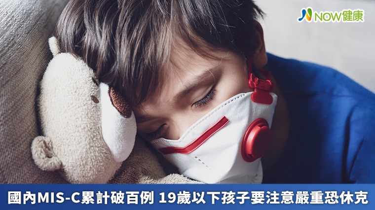國內MIS-C累計破百例 19歲以下孩子要注意嚴重恐休克 國內MIS-C累計破百例 19歲以下孩子要注意嚴重恐休克