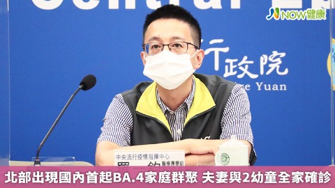 北部出現國內首起BA.4家庭群聚 夫妻與2幼童全家確診