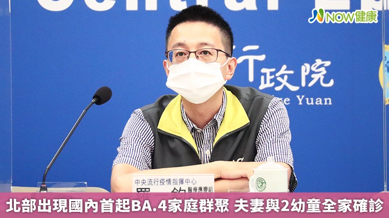 北部出現國內首起BA.4家庭群聚 夫妻與2幼童全家確診 北部出現國內首起BA.4家庭群聚 夫妻與2幼童全家確診