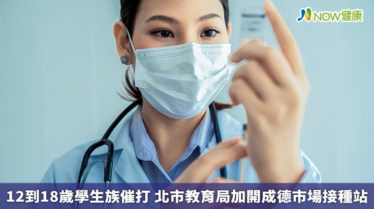12到18歲學生族催打 北市教育局加開成德市場接種站 12到18歲學生族催打 北市教育局加開成德市場接種站