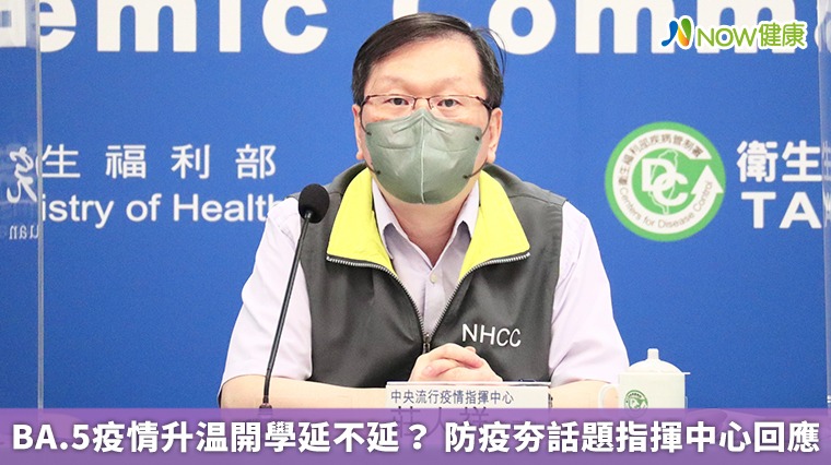 BA.5疫情升温開學延不延? 防疫夯話題指揮中心回應 BA.5疫情升温開學延不延? 防疫夯話題指揮中心回應