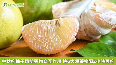 中秋吃柚子慎防藥物作用！ 這6大類藥物間隔2小時再吃