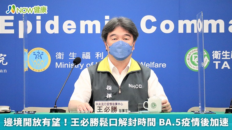 邊境開放有望!王必勝鬆口解封時間 BA.5疫情後加速 邊境開放有望!王必勝鬆口解封時間 BA.5疫情後加速