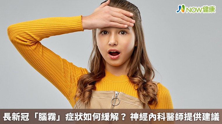 長新冠「腦霧」症狀如何緩解? 神經內科醫師提供建議 長新冠「腦霧」症狀如何緩解? 神經內科醫師提供建議