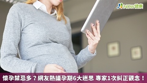 懷孕禁忌多？網友熱議孕期6大迷思 專家1次糾正觀念！