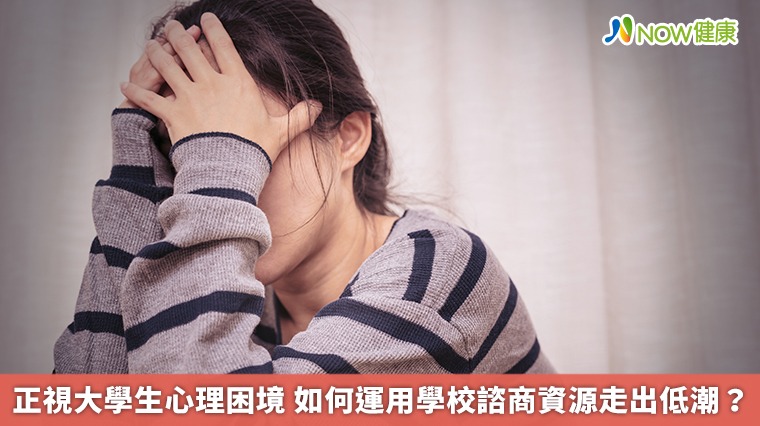 正視大學生心理困境 如何運用學校諮商資源走出低潮？