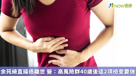 余苑綺直腸癌離世 醫：高風險群40歲後這2項檢查要做