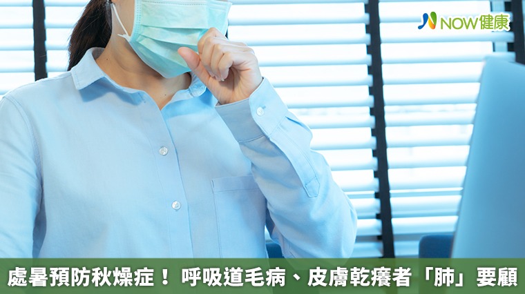 處暑預防秋燥症! 呼吸道毛病、皮膚乾癢者「肺」要顧 處暑預防秋燥症! 呼吸道毛病、皮膚乾癢者「肺」要顧