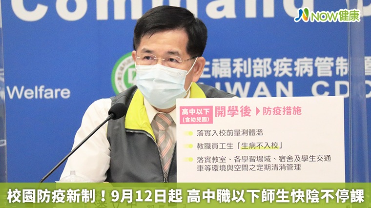 校園防疫新制!9月12日起 高中職以下師生快陰不停課 校園防疫新制!9月12日起 高中職以下師生快陰不停課