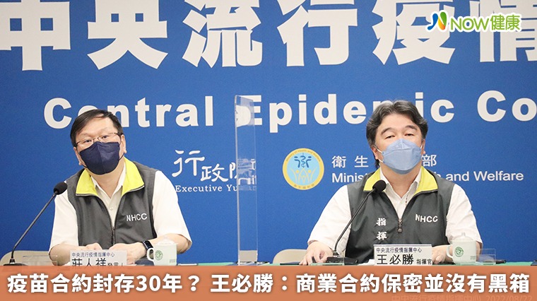 疫苗合約封存30年? 王必勝:商業合約保密並沒有黑箱 疫苗合約封存30年? 王必勝:商業合約保密並沒有黑箱