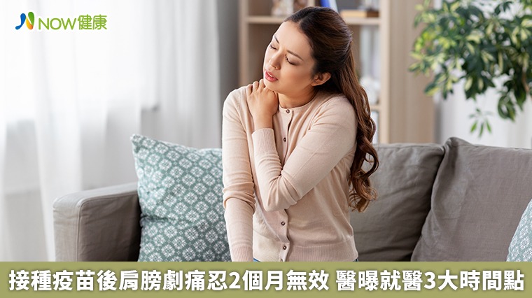 接種疫苗後肩膀劇痛忍2個月未改善 醫曝就醫3大時間點 接種疫苗後肩膀劇痛忍2個月未改善 醫曝就醫3大時間點
