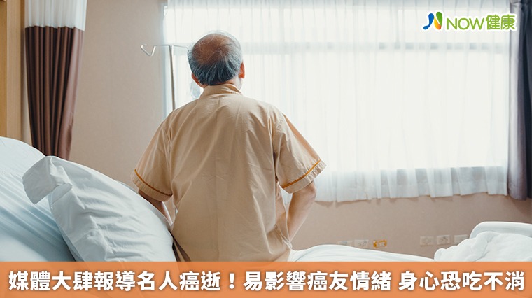 媒體大肆報導名人癌逝!易影響癌友情緒 身心恐吃不消 媒體大肆報導名人癌逝!易影響癌友情緒 身心恐吃不消