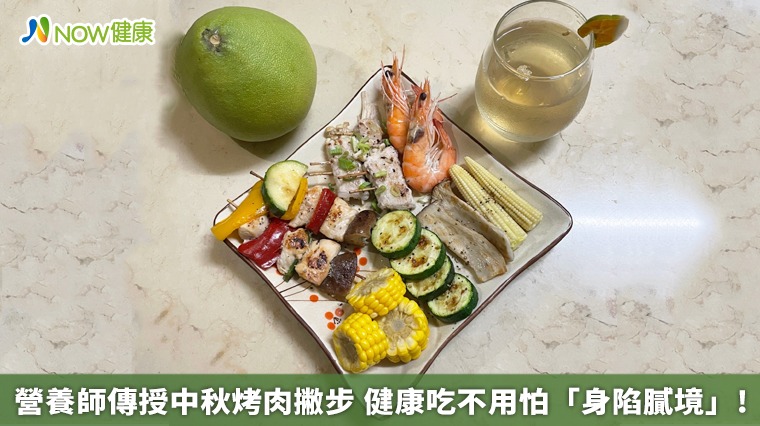 營養師傳授中秋烤肉撇步 健康吃不用怕「身陷膩境」! 營養師傳授中秋烤肉撇步 健康吃不用怕「身陷膩境」!