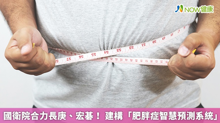 國衛院合力長庚、宏碁! 建構「肥胖症智慧預測系統」 國衛院合力長庚、宏碁! 建構「肥胖症智慧預測系統」