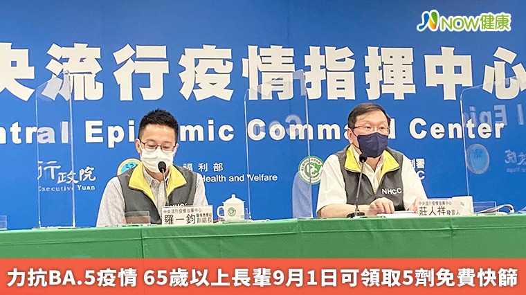 力抗BA.5疫情 65歲以上長輩9月1日可領取5劑免費快篩 力抗BA.5疫情 65歲以上長輩9月1日可領取5劑免費快篩