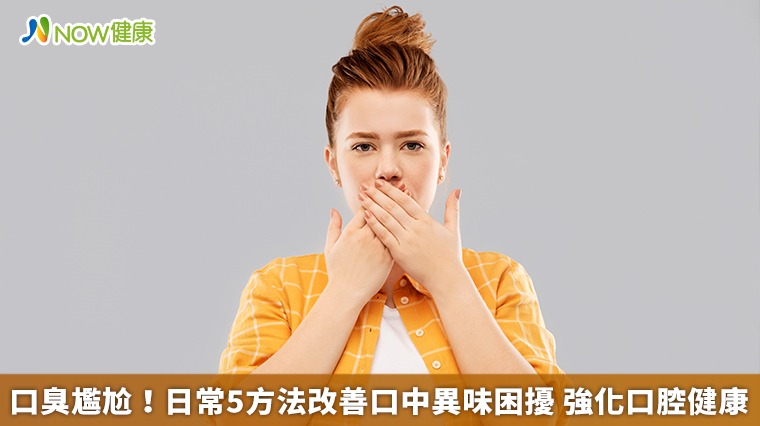 口臭尷尬!日常5方法改善口中異味困擾 強化口腔健康 口臭尷尬!日常5方法改善口中異味困擾 強化口腔健康