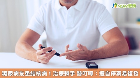 糖尿病友患結核病！治療棘手 醫叮嚀：擅自停藥易復發