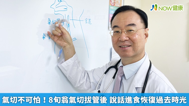 氣切不可怕!8旬翁氣切拔管後 說話進食恢復過去時光 氣切不可怕!8旬翁氣切拔管後 說話進食恢復過去時光