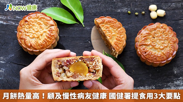 月餅熱量高!顧及慢性病友健康 國健署提食用3大要點 月餅熱量高!顧及慢性病友健康 國健署提食用3大要點