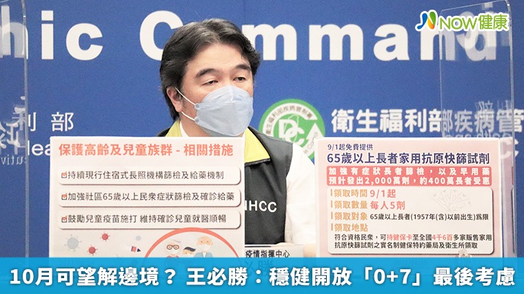 10月可望解邊境? 王必勝:穩健開放「0+7」最後考慮 10月可望解邊境? 王必勝:穩健開放「0+7」最後考慮