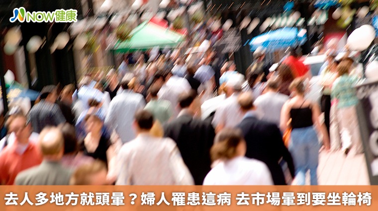 去人多地方就頭暈?婦人罹患這病 去市場暈到要坐輪椅 去人多地方就頭暈?婦人罹患這病 去市場暈到要坐輪椅