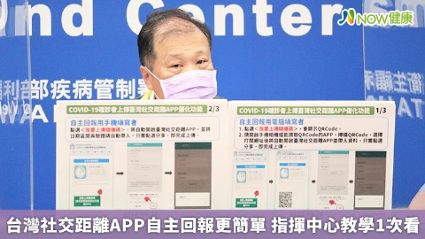 台灣社交距離APP自主回報更簡單 指揮中心教學1次看