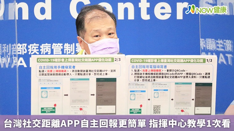台灣社交距離APP自主回報更簡單 指揮中心教學1次看