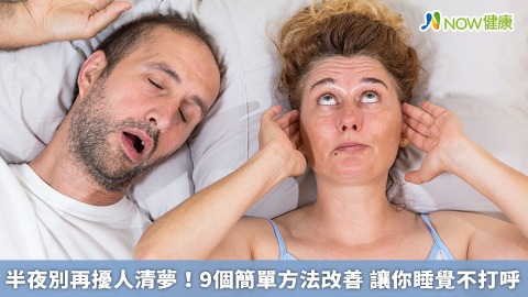 半夜別再擾人清夢！9個簡單方法改善 讓你睡覺不打呼