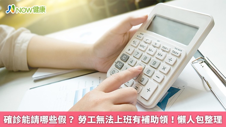 確診能請哪些假? 勞工無法上班有補助領!懶人包整理 確診能請哪些假? 勞工無法上班有補助領!懶人包整理
