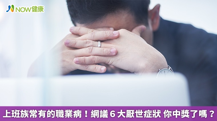 上班族常有的職業病!網議6大厭世症狀 你中獎了嗎? 上班族常有的職業病!網議6大厭世症狀 你中獎了嗎?