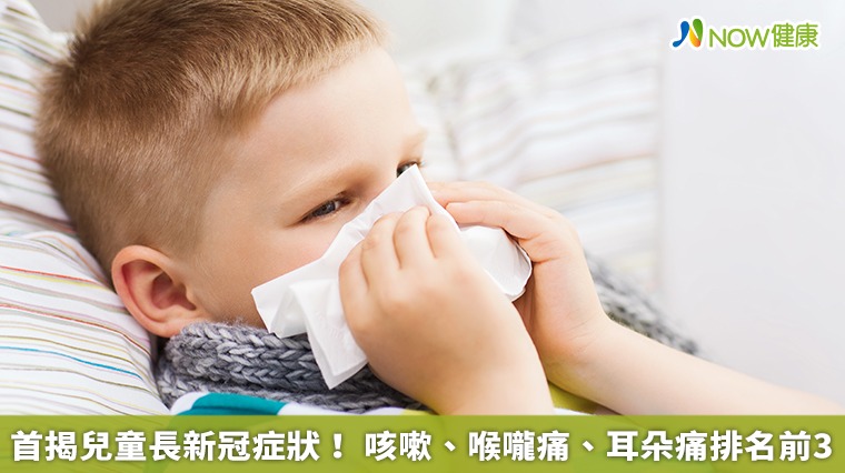 首揭兒童長新冠症狀！咳嗽、喉嚨痛、耳朵痛為前3名