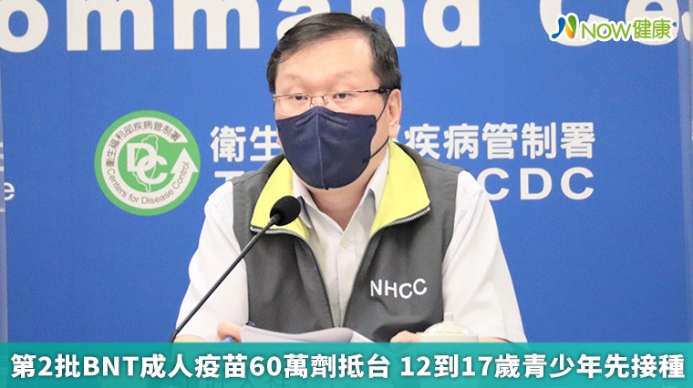 第2批BNT成人疫苗60萬劑抵台 12到17歲青少年先接種 第2批BNT成人疫苗60萬劑抵台 12到17歲青少年先接種