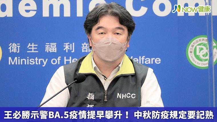 王必勝示警BA.5疫情提早攀升！ 中秋防疫規定要記熟