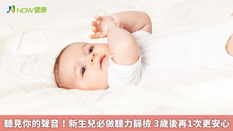 聽見你的聲音!新生兒必做聽力篩檢 3歲後再1次更安心 聽見你的聲音!新生兒必做聽力篩檢 3歲後再1次更安心