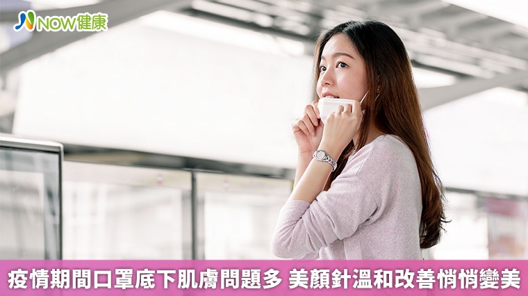 疫情期間口罩底下肌膚問題多 美顏針溫和改善悄悄變美 疫情期間口罩底下肌膚問題多 美顏針溫和改善悄悄變美