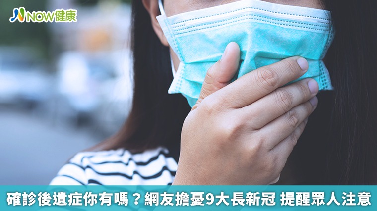 確診後遺症你有嗎?網友擔憂9大長新冠 提醒眾人注意 確診後遺症你有嗎?網友擔憂9大長新冠 提醒眾人注意