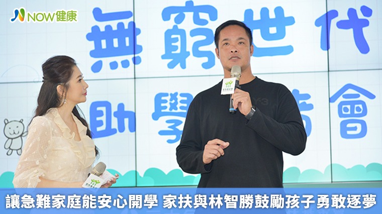 急難家庭也能好好開學 家扶與林智勝鼓勵孩子勇敢逐夢 急難家庭也能好好開學 家扶與林智勝鼓勵孩子勇敢逐夢