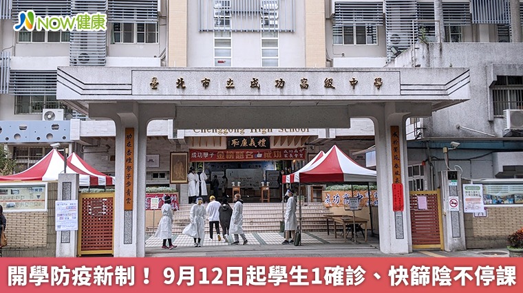 開學防疫新制! 9月12日起學生1確診、快篩陰不停課 開學防疫新制! 9月12日起學生1確診、快篩陰不停課